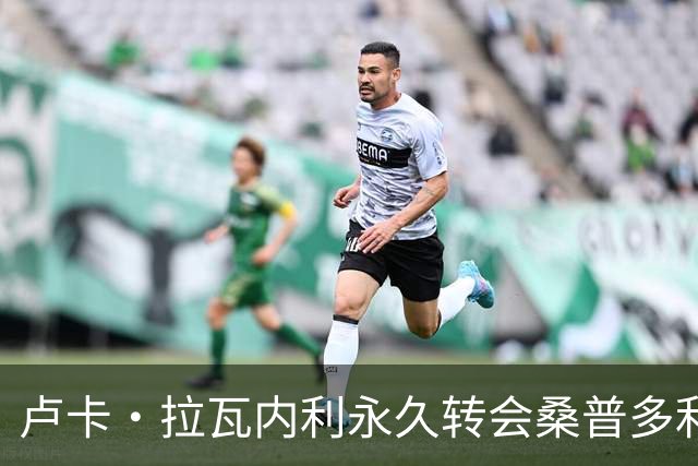 卢卡·拉瓦内利永久转会桑普多利亚