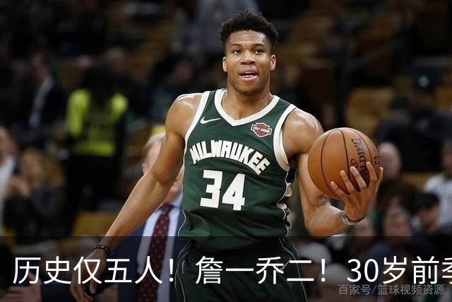 历史仅五人！詹一乔二！30岁前季后赛得分榜揭秘