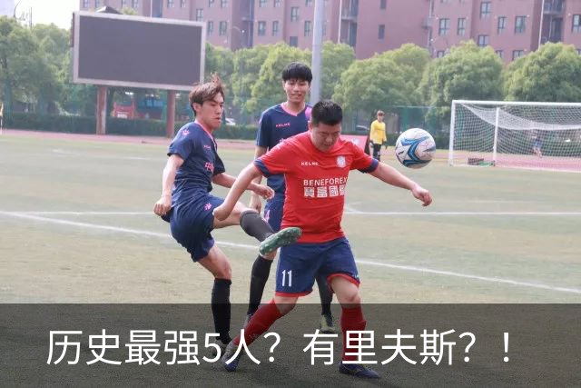 历史最强5人？有里夫斯？！