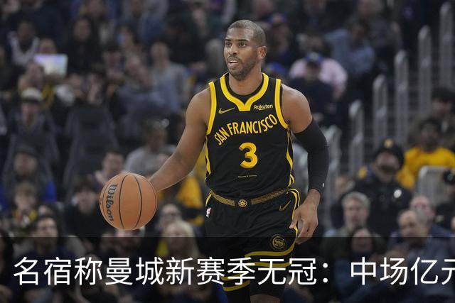 名宿称曼城新赛季无冠：中场亿元引援埋隐患，利物浦成阿森纳劲敌