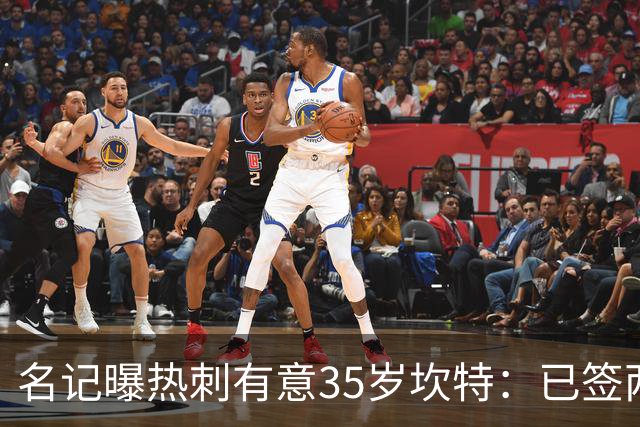 名记曝热刺有意35岁坎特：已签两中场为何还追蓝军名宿？