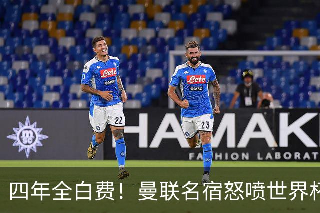 四年全白费！曼联名宿怒喷世界杯：决赛重大失误，完全不可原谅