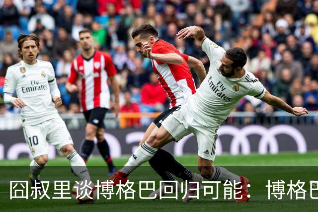 囧叔里谈博格巴回归可能：博格巴是谁？我不认识