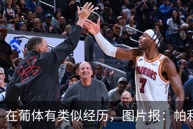 在葡体有类似经历，图片报：帕利尼亚从未放弃在拜仁证明自己