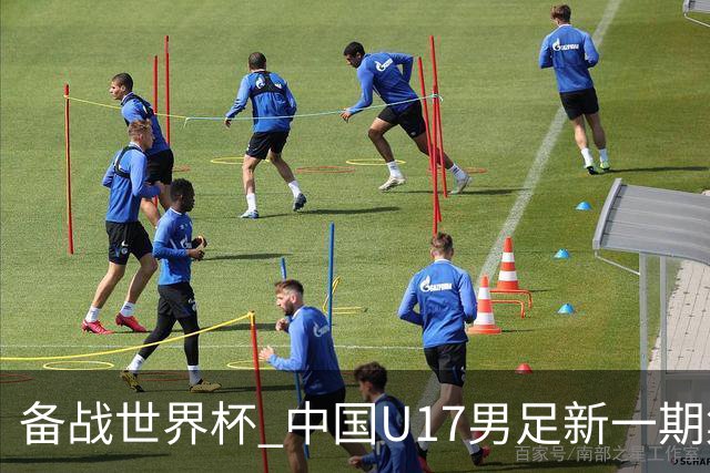 备战世界杯 中国U17男足新一期集训名单出炉
