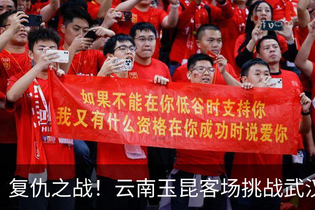 复仇之战！云南玉昆客场挑战武汉三镇，保级生死战一触即发
