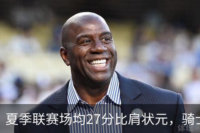 夏季联赛场均27分比肩状元，骑士新秀托马斯为何被泼冷水？