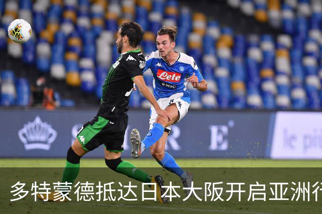 多特蒙德抵达日本大阪开启亚洲行，小贝林厄姆成为焦点