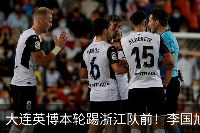 大连英博本轮踢浙江队前！李国旭向球员提出三个要求，引发热议