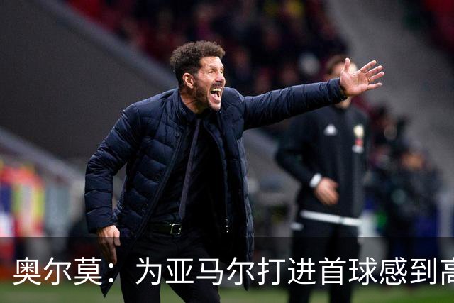 奥尔莫：为亚马尔打进首球感到高兴，希望这是很多进球中的第一个