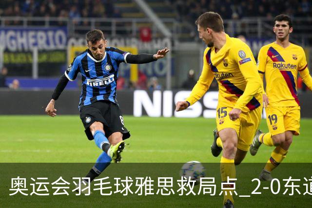 奥运会羽毛球雅思救局点 2-0东道主组合赢开门红