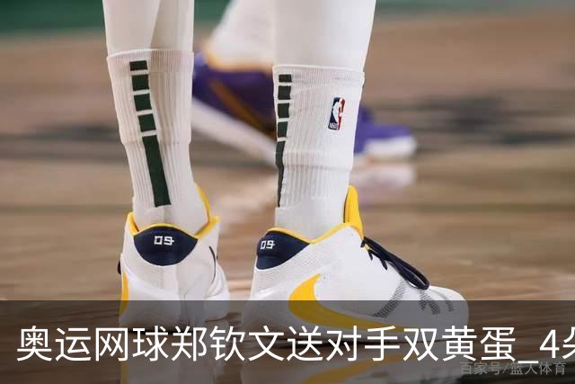 奥运网球郑钦文送对手双黄蛋 4朵金花同进第二轮