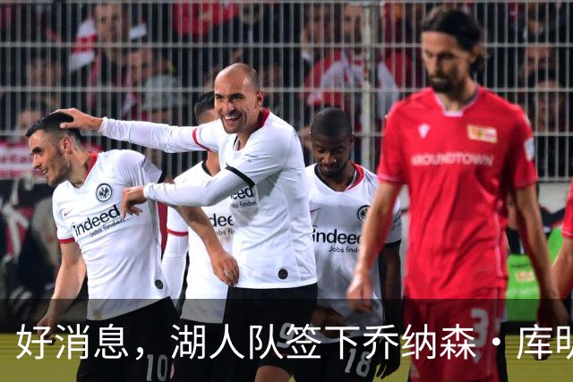 好消息，湖人队签下乔纳森·库明加的可能性变大，因骑士签了人