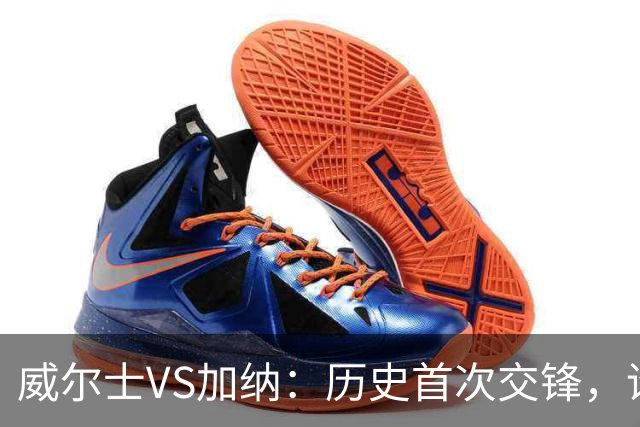 威尔士VS加纳：历史首次交锋，谁将胜出？