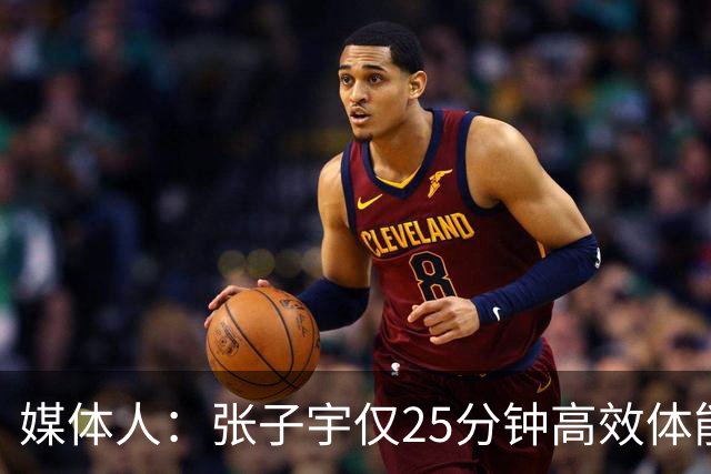 媒体人：张子宇仅25分钟高效体能 女篮需准备韩旭/李月汝主打阵容