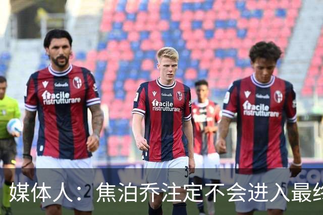 媒体人：焦泊乔注定不会进入最终名单 王浩然下半场找回了节奏