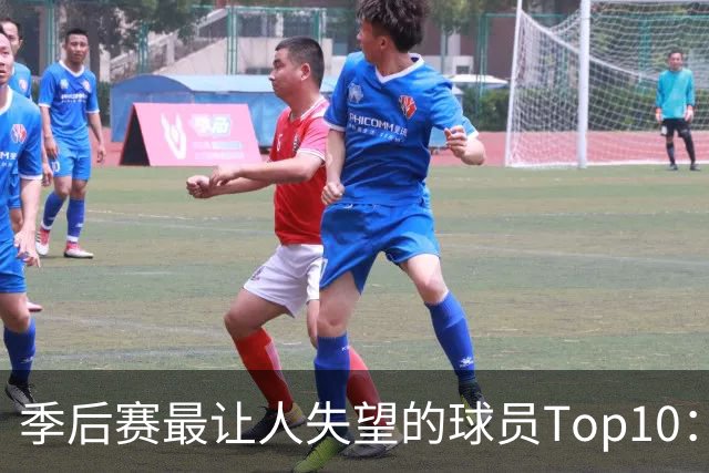 季后赛最让人失望的球员Top10：福克斯引争论 杜伦身价恐遭滑铁卢