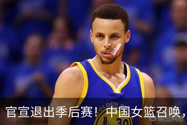 官宣退出季后赛！中国女篮召唤，杨舒予只能回归