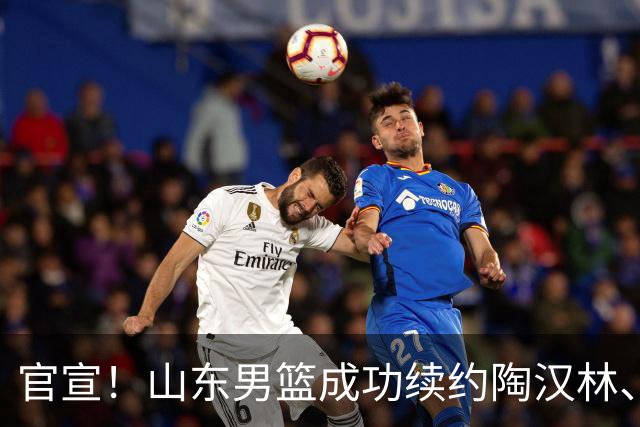 官宣！山东男篮成功续约陶汉林、高诗岩与陈培东