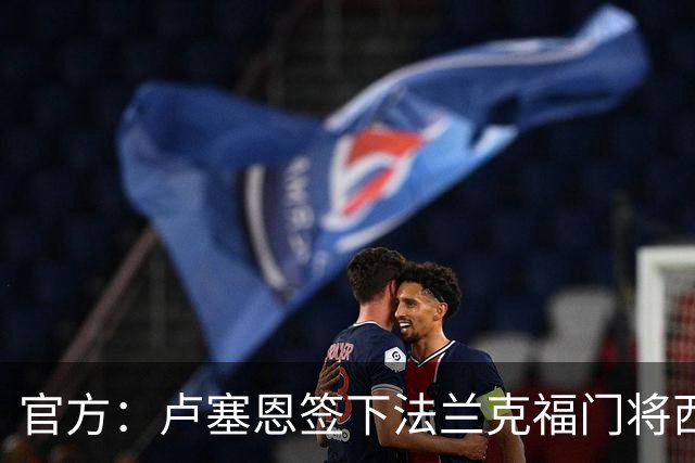 官方：卢塞恩签下法兰克福门将西蒙·西蒙尼