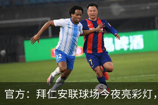 官方：拜仁安联球场今夜亮彩灯，支持残疾人骄傲月