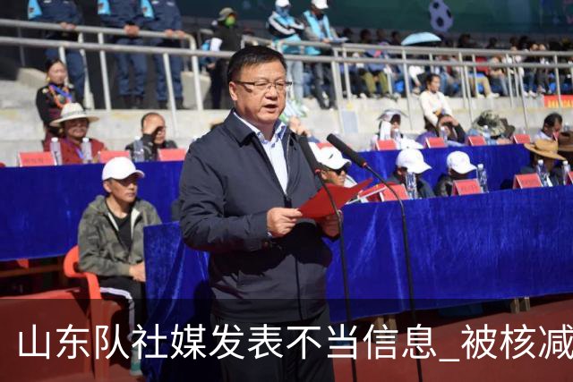 山东队社媒发表不当信息 被核减联赛经费5万元