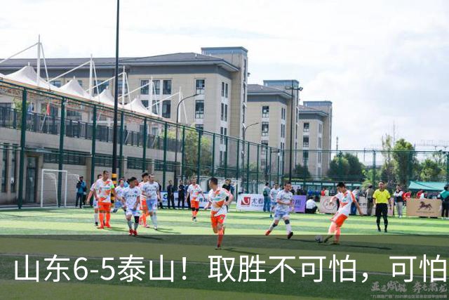 山东6-5泰山！取胜不可怕，可怕的是于金永赛后一番话，字字扎心