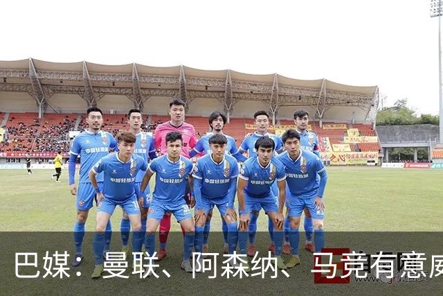 巴媒：曼联、阿森纳、马竞有意威廉·戈麦斯，球员解约金8000万欧
