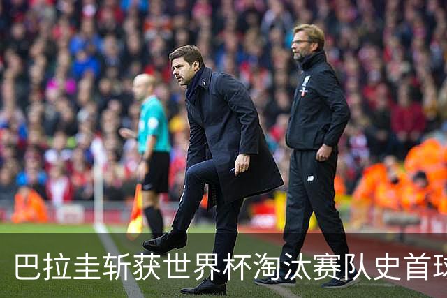 巴拉圭斩获世界杯淘汰赛队史首球 此前4届5场均挂零