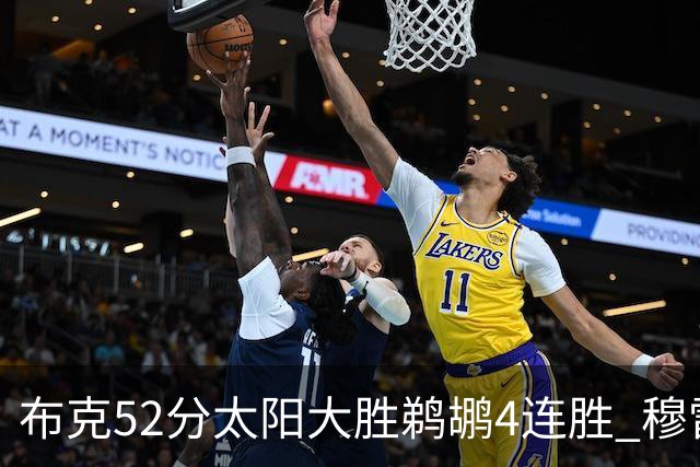 布克52分太阳大胜鹈鹕4连胜 穆雷绝杀老鹰灭火