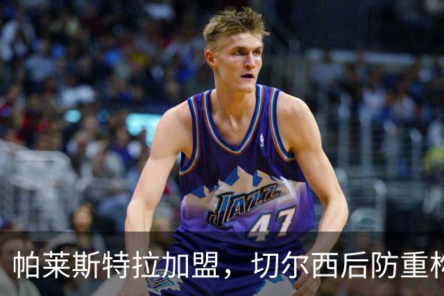 帕莱斯特拉加盟，切尔西后防重构利与弊，青训新星转型中卫有深意