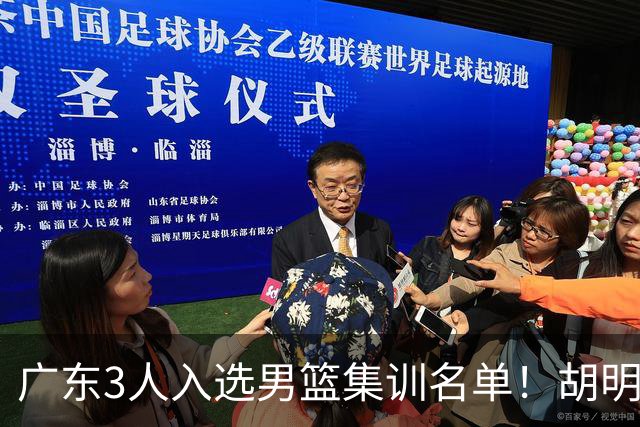 广东3人入选男篮集训名单！胡明轩徐杰遗憾落选，杜锋迎幸福的烦恼