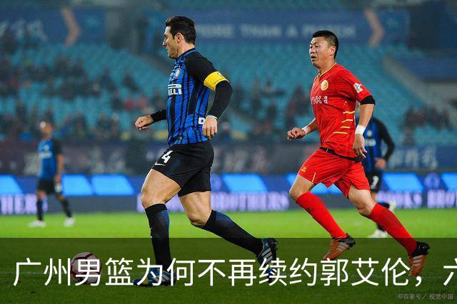 广州男篮为何不再续约郭艾伦，六大原因浮出水面，卖不出去是关键