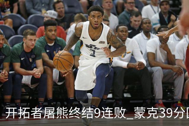开拓者屠熊终结9连败 蒙克39分国王加时擒狼