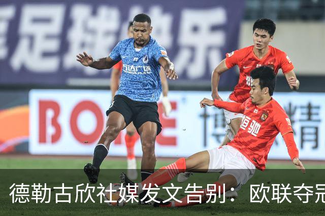 德勒古欣社媒发文告别：欧联夺冠令我骄傲 感激在热刺的所有回忆