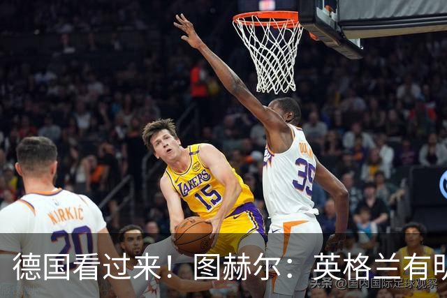 德国看过来！图赫尔：英格兰有明确罚点顺序 不会临时问球员