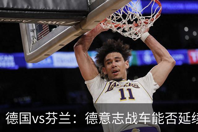 德国vs芬兰：德意志战车能否延续连胜？
