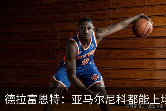 德拉富恩特：亚马尔尼科都能上场 库库去皇马为他开心