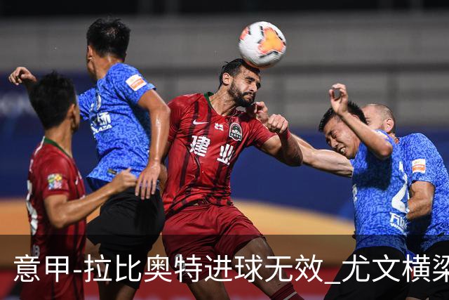 意甲-拉比奥特进球无效 尤文横梁救险客场平桑普