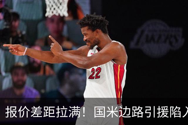 报价差距拉满！国米边路引援陷入拉锯，两名热刺翼卫都暗藏转会难题