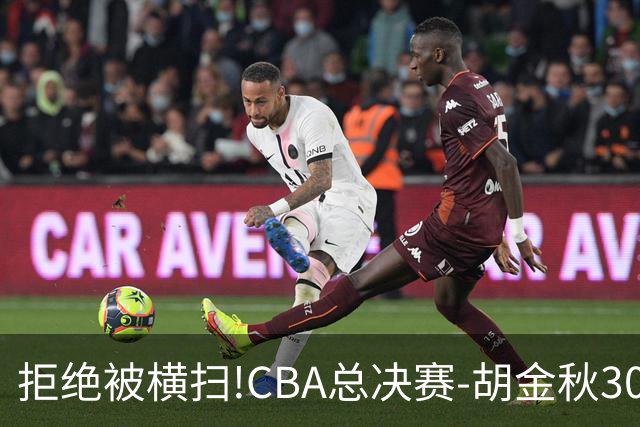 拒绝被横扫!CBA总决赛-胡金秋30分广厦1-3上海