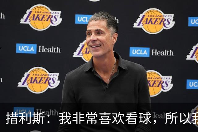 措利斯：我非常喜欢看球，所以我了解关于阿森纳的一切