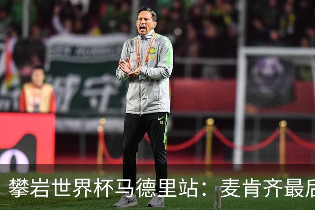 攀岩世界杯马德里站：麦肯齐最后一刻登顶，惊险夺冠