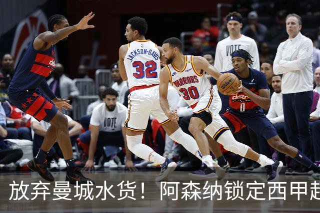 放弃曼城水货！阿森纳锁定西甲超新星，完美替代队内王牌