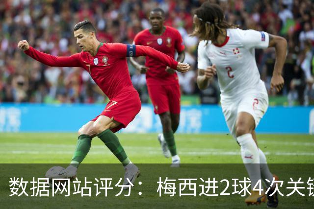 数据网站评分：梅西进2球4次关键传球 全场最高分