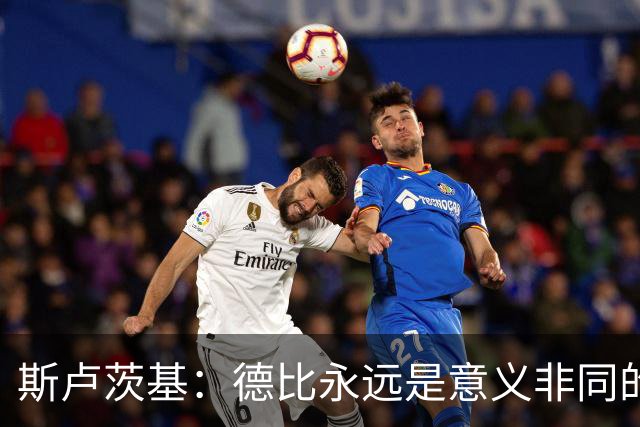 斯卢茨基：德比永远是意义非同的比赛，无关两支球队的积分排名