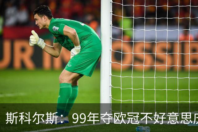 斯科尔斯：99年夺欧冠不好意思庆祝，因为没参加