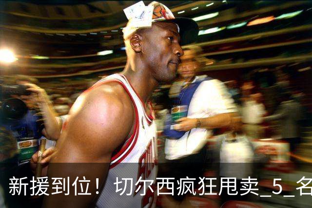 新援到位！切尔西疯狂甩卖 5 名球员，亿元薪资大坑急需填