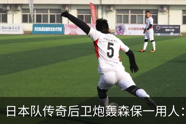 日本队传奇后卫炮轰森保一用人：为什么守田英正没有入选