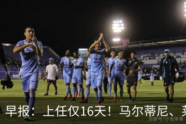 早报：上任仅16天！马尔蒂尼、莱昂纳多从意大利足协辞职